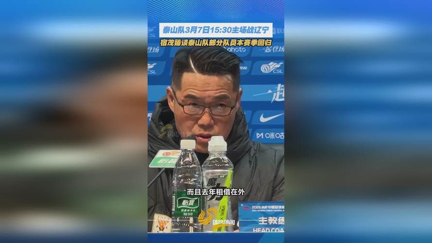 宿茂臻：泰山踢海港要发挥更高水平；克雷桑和刘洋是否出场待评估