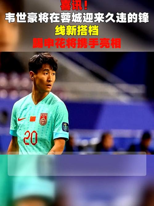 韦世豪：今年蓉城比之前更团结 “姆巴佩”加盟后进攻球员更多