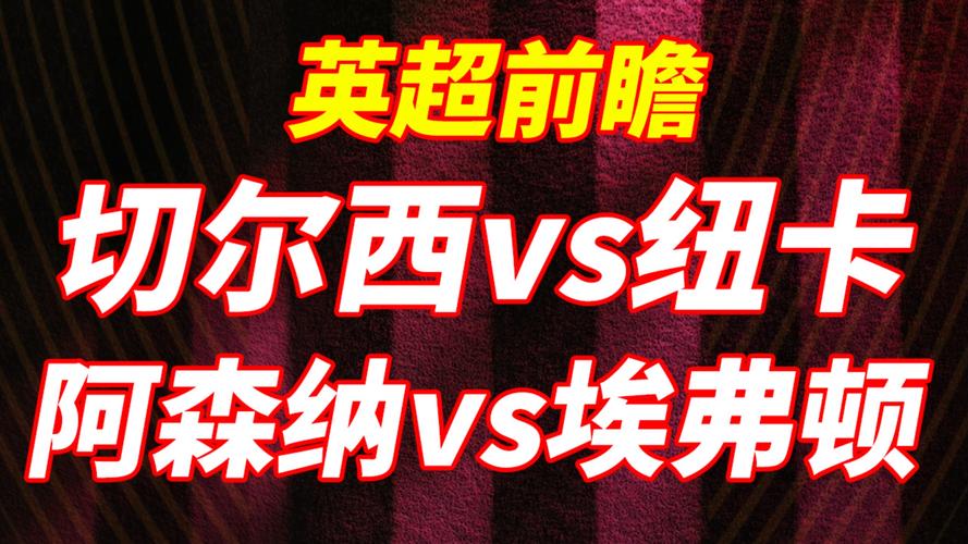 希勒预测：曼城击败阿森纳，切尔西战胜曼联，利物浦埃弗顿打平