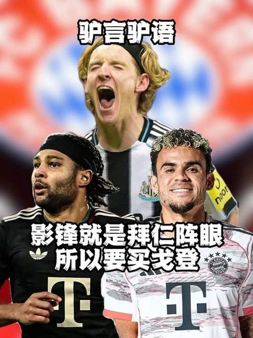 记者：戈登对转会拜仁持开放态度，奥利塞的成功坚定了他的想法