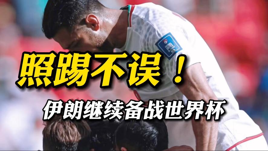 为备战2026世界杯，伊朗队征召30名球员参加集训