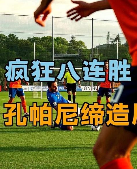 孔帕尼：现在我不能说想成为三冠王教头，我只想赢下下一场比赛