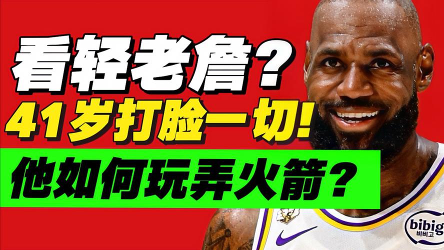 41岁的老詹用超越时间的力量教训了火箭的孩子们&他还在超越极限