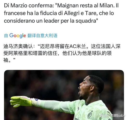 迪马：阿莱格里首选留在米兰，但要求下赛季增强阵容以应对欧战