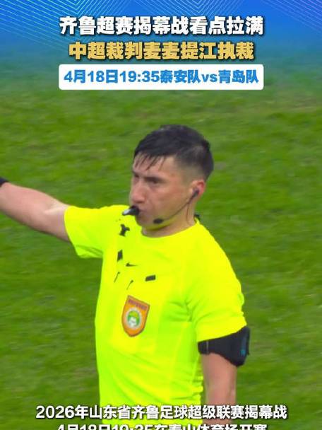 北青：麦麦提江时隔4轮重新主哨中超，他在京鲁战漏判点球